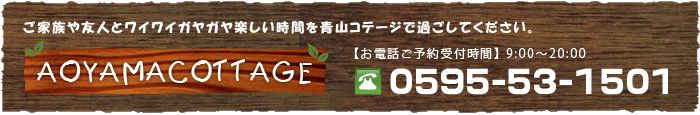 お問合せ　電話番号0595-53-1501