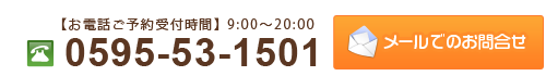 お問合せ　電話番号0595-53-1501