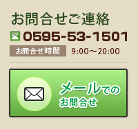 お問合せ　電話番号0595-53-1501